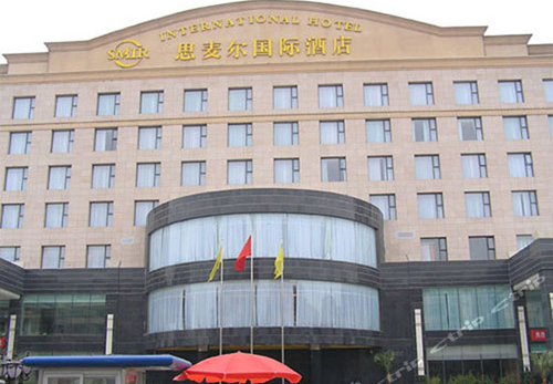 临汾思麦尔国际大酒店